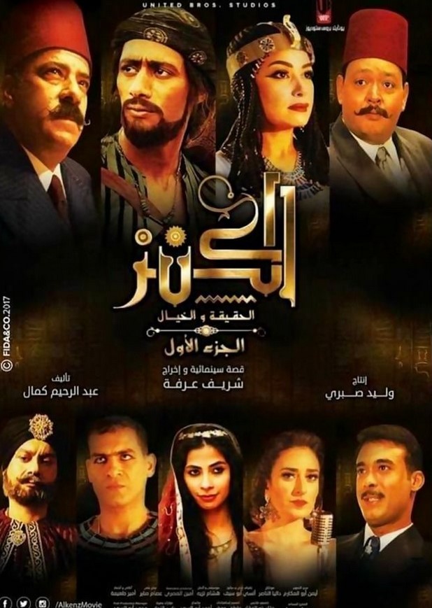 مشاهدة فيلم الكنز: الحقيقة والخيال HD