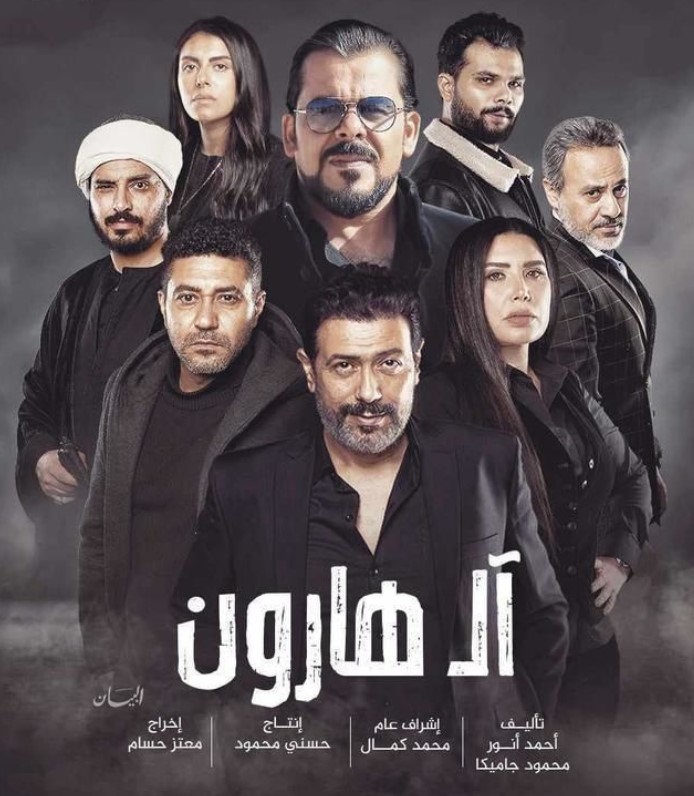 مشاهدة فيلم آل هارون HD