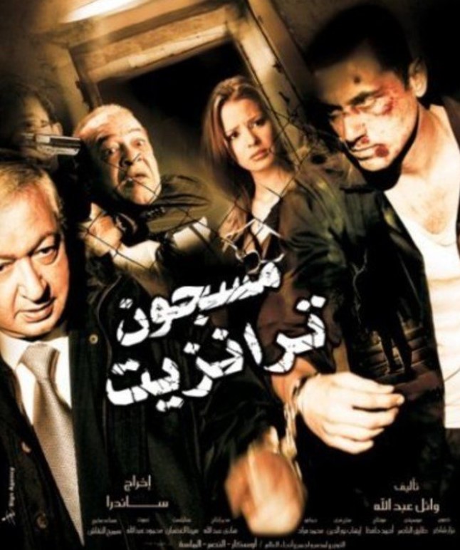 مشاهدة فيلم مسجون ترانزيت HD