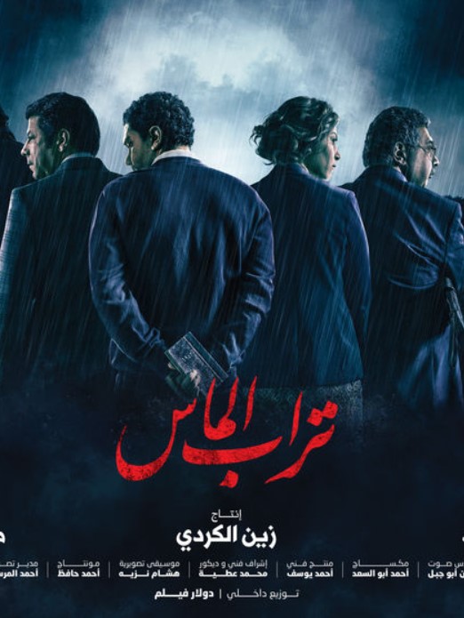 مشاهدة فيلم تراب الماس HD