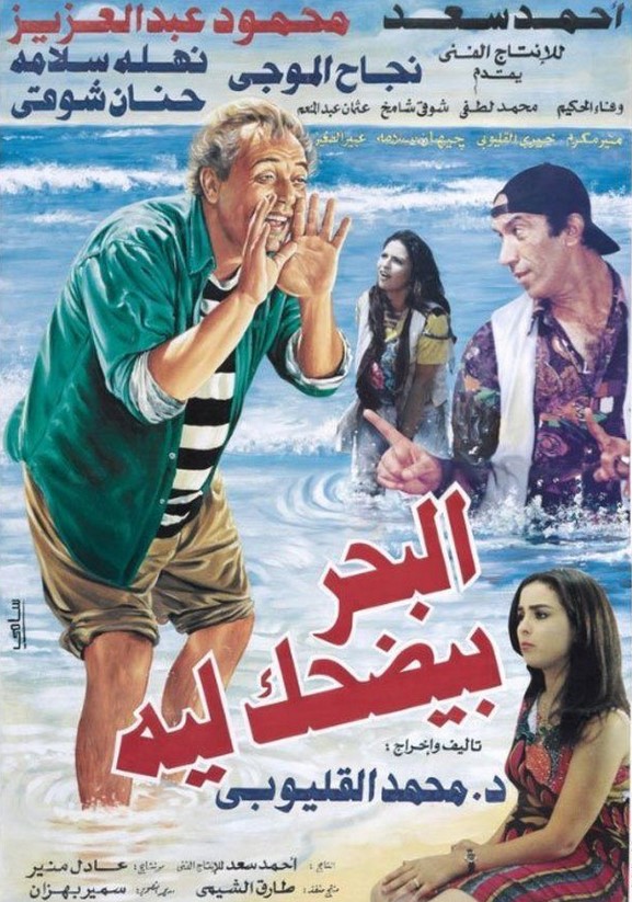 مشاهدة فيلم البحر بيضحك ليه HD