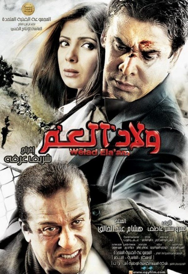 مشاهدة فيلم ولاد العم HD