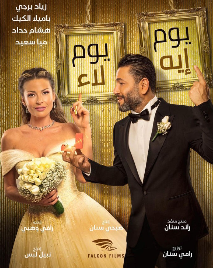 مشاهدة فيلم يوم إيه يوم لاء HD