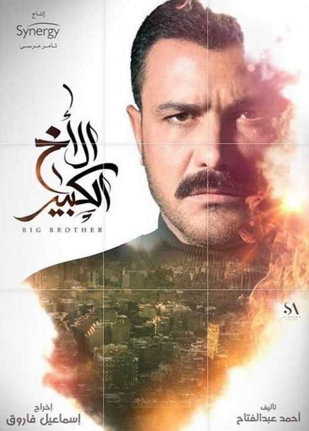 مشاهدة مسلسل الأخ الكبير كامل