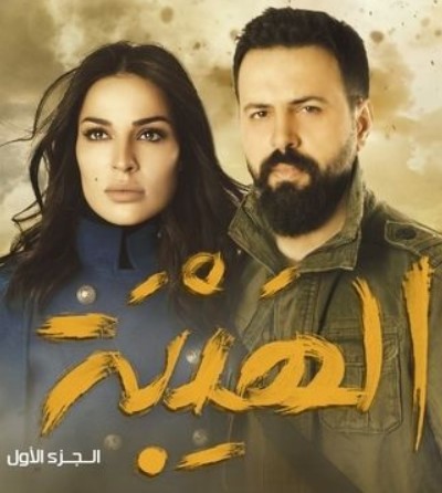 مشاهدة مسلسل الهيبة موسم 1 كامل