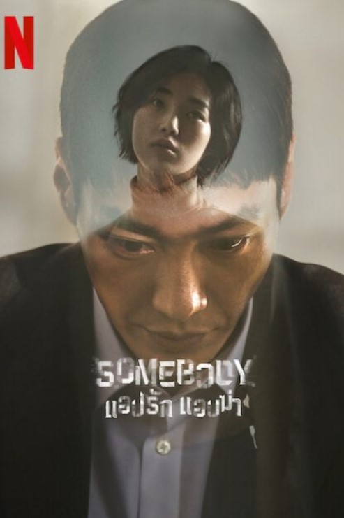 مسلسل أحدهم Somebody مترجم كامل