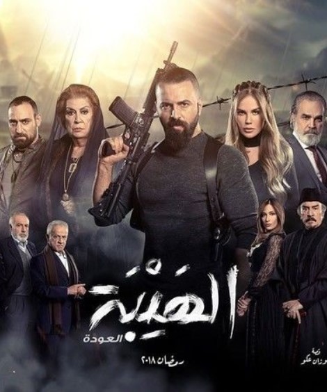 مشاهدة مسلسل الهيبة (العودة) موسم 2 كامل