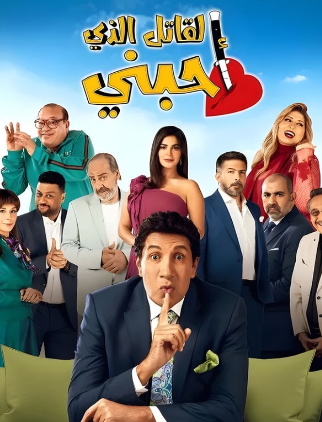 مشاهدة مسلسل القاتل الذى أحبني كامل