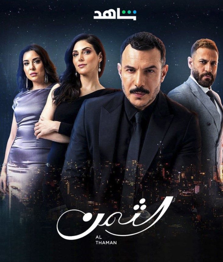 مشاهدة مسلسل الثمن كامل