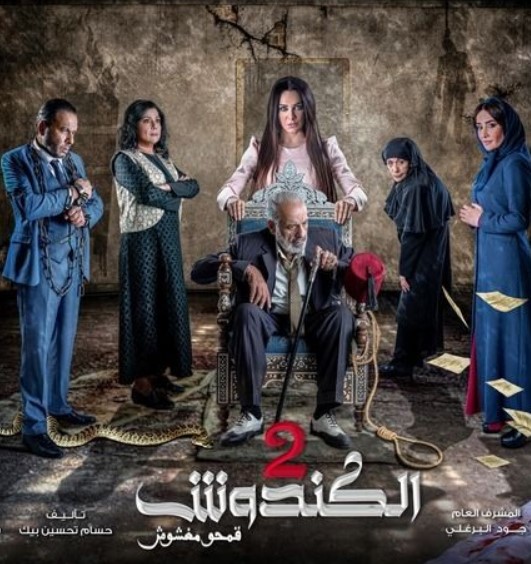 مشاهدة مسلسل الكندوش موسم 2 كامل