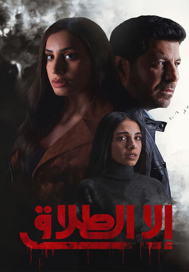 مشاهدة مسلسل إلا الطلاق كامل