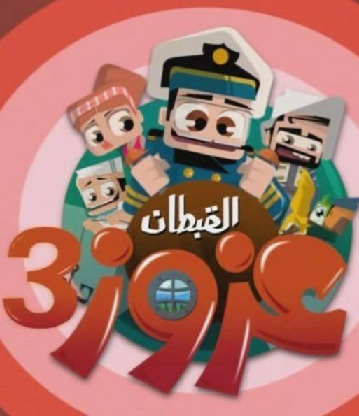 مشاهدة مسلسل القبطان عزوز موسم 3 كامل