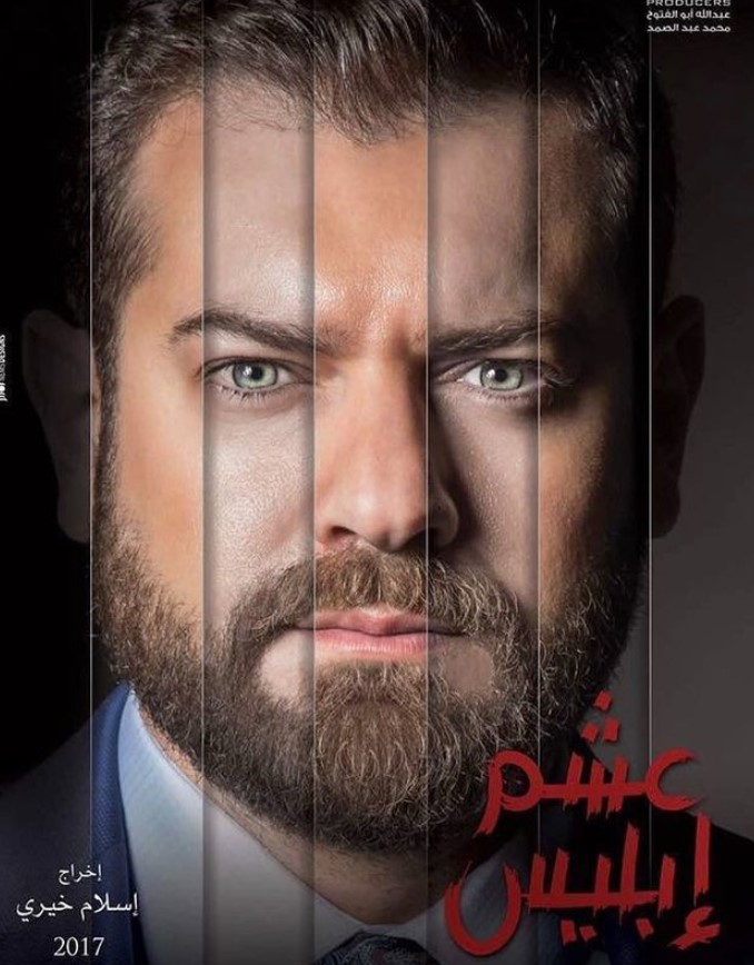 مشاهدة مسلسل عشم إبليس كامل