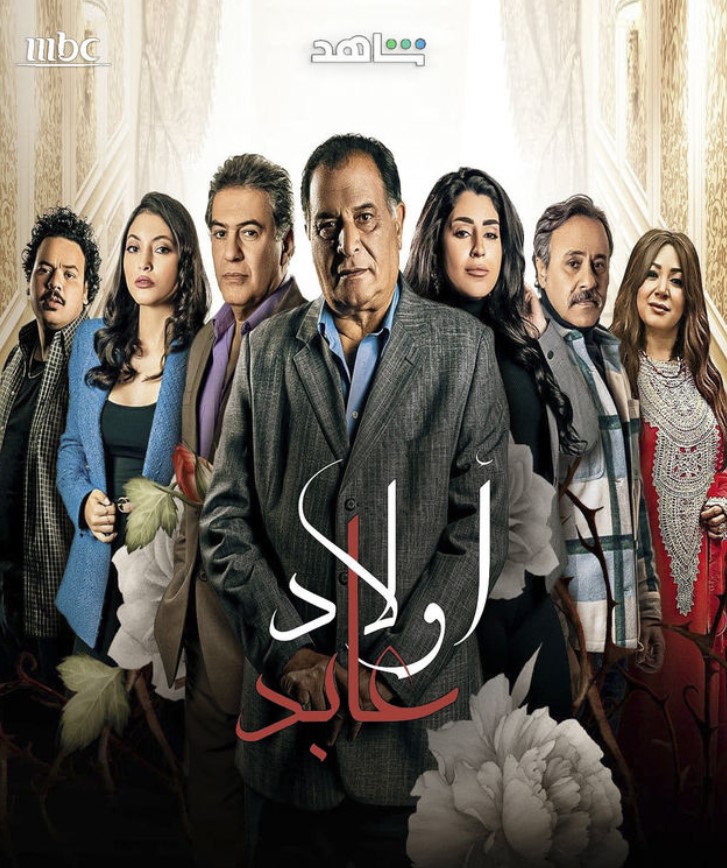 مشاهدة مسلسل أولاد عابد كامل