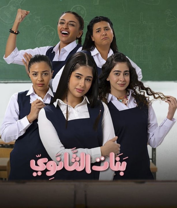 مشاهدة مسلسل بنات الثانوي كامل