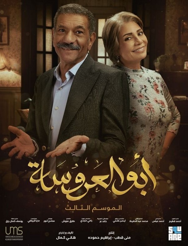 مشاهدة مسلسل أبو العروسة موسم 3 كامل