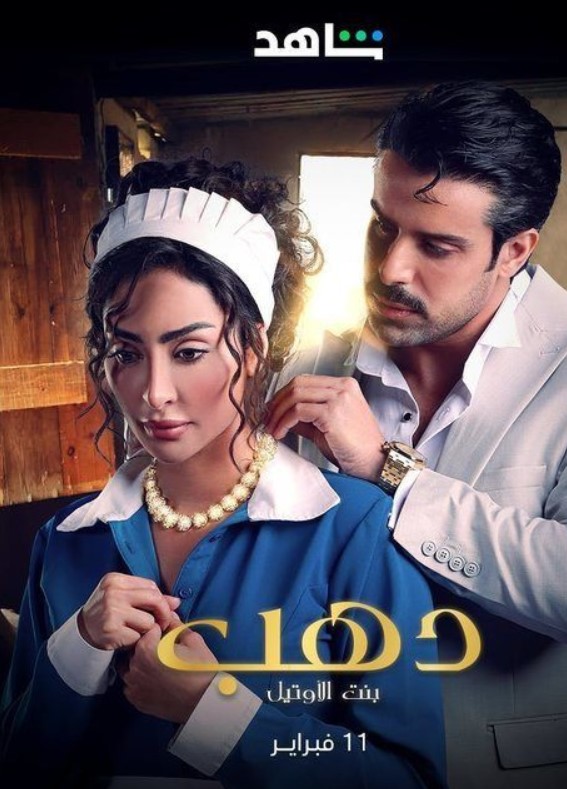 مشاهدة مسلسل دهب بنت الأوتيل كامل