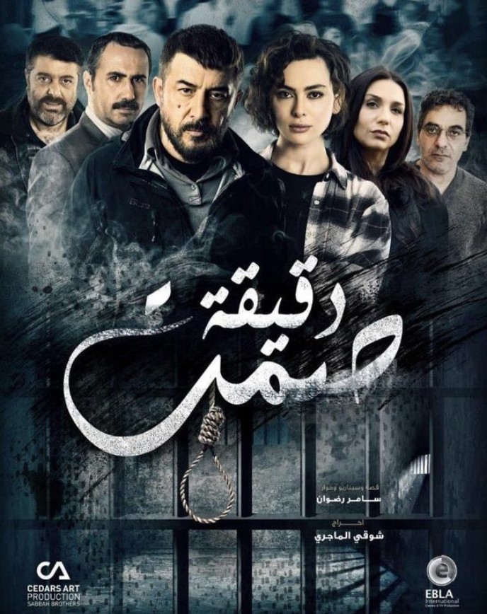 مشاهدة مسلسل دقيقة صمت كامل