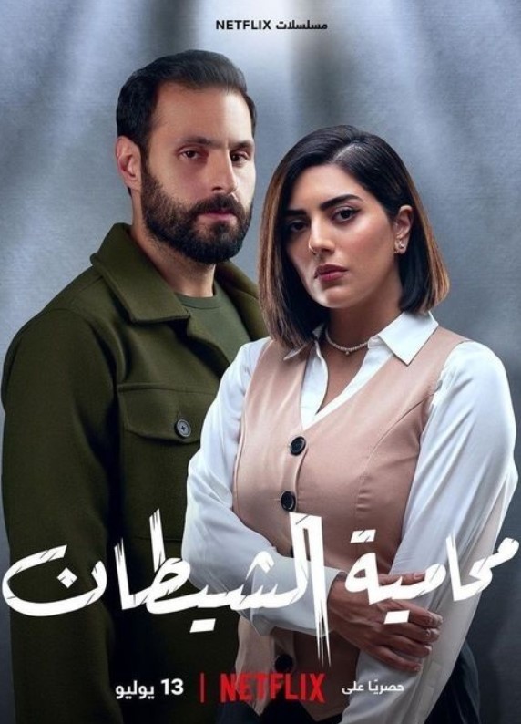 مشاهدة مسلسل محامية الشيطان كامل