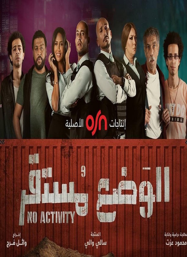 مشاهدة مسلسل الوضع مستقر موسم 1 كامل