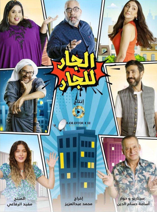 مشاهدة مسلسل الجار للجار كامل