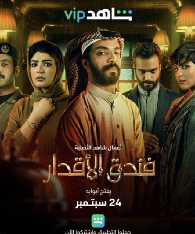 مشاهدة مسلسل فندق الأقدار كامل