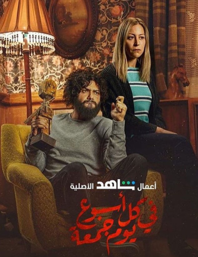 مشاهدة مسلسل في كل أسبوع يوم جمعة كامل