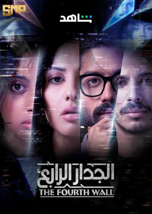 مشاهدة مسلسل الجدار الرابع كامل