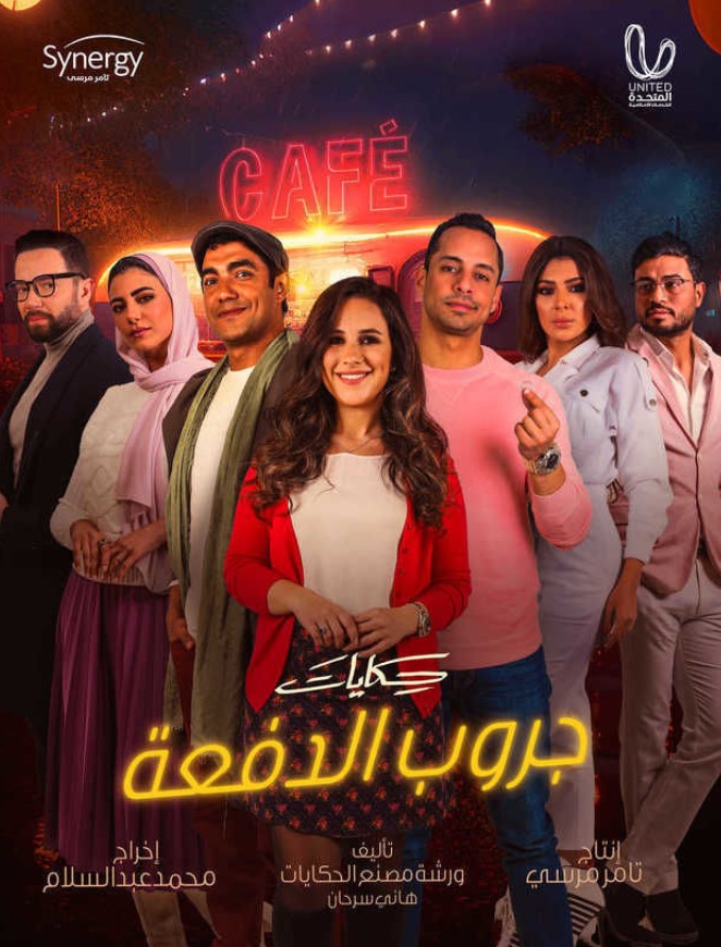 مشاهدة مسلسل حكايات جروب الدفعة كامل