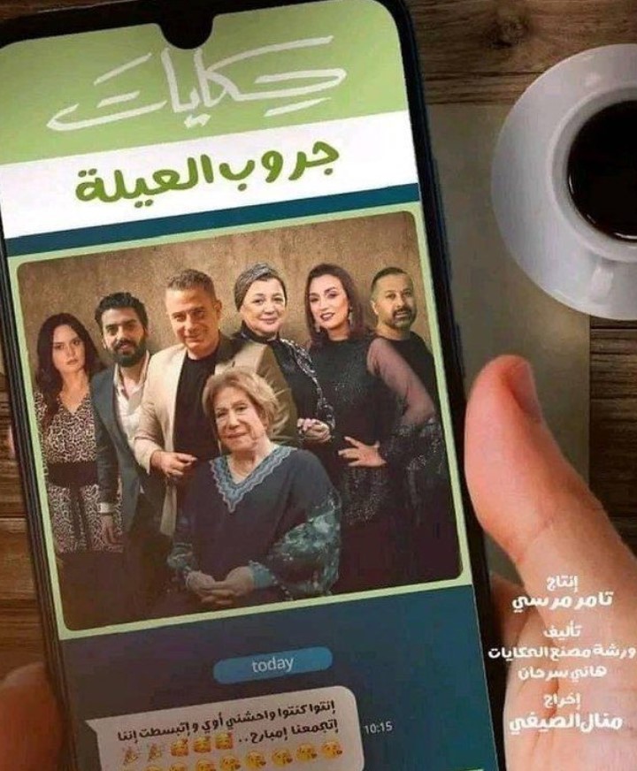 مشاهدة مسلسل حكايات جروب العيلة كامل