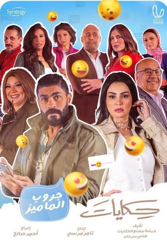 مشاهدة مسلسل حكايات جروب الماميز كامل