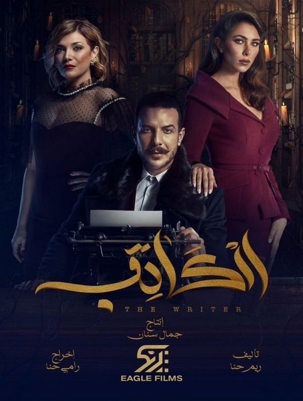 مشاهدة مسلسل الكاتب كامل