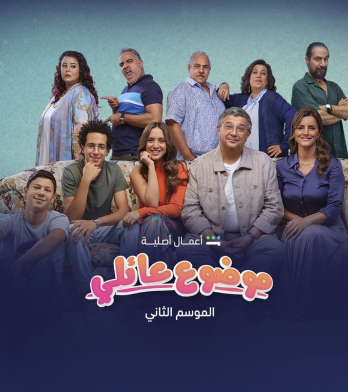 مشاهدة مسلسل موضوع عائلي موسم 2 كامل