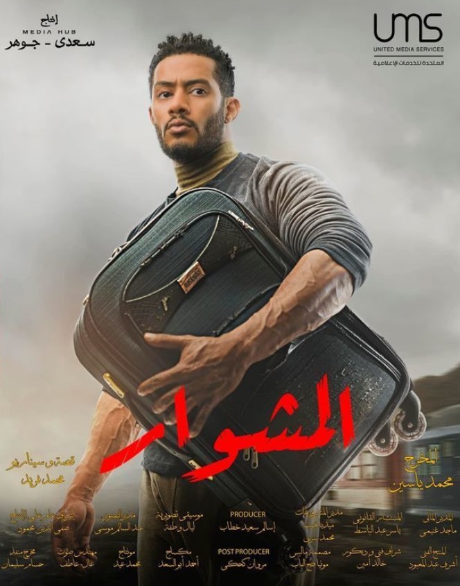 مشاهدة مسلسل المشوار كامل