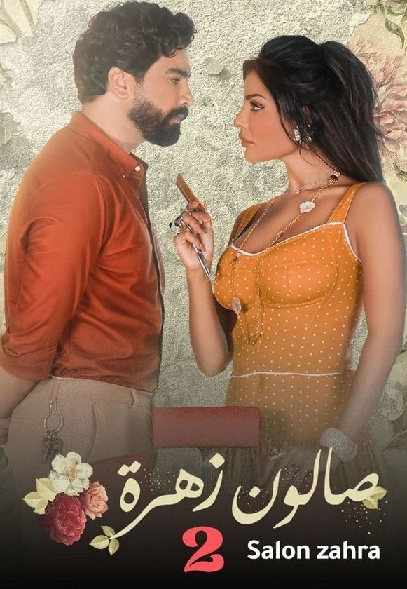 مشاهدة مسلسل صالون زهرة موسم 2 كامل