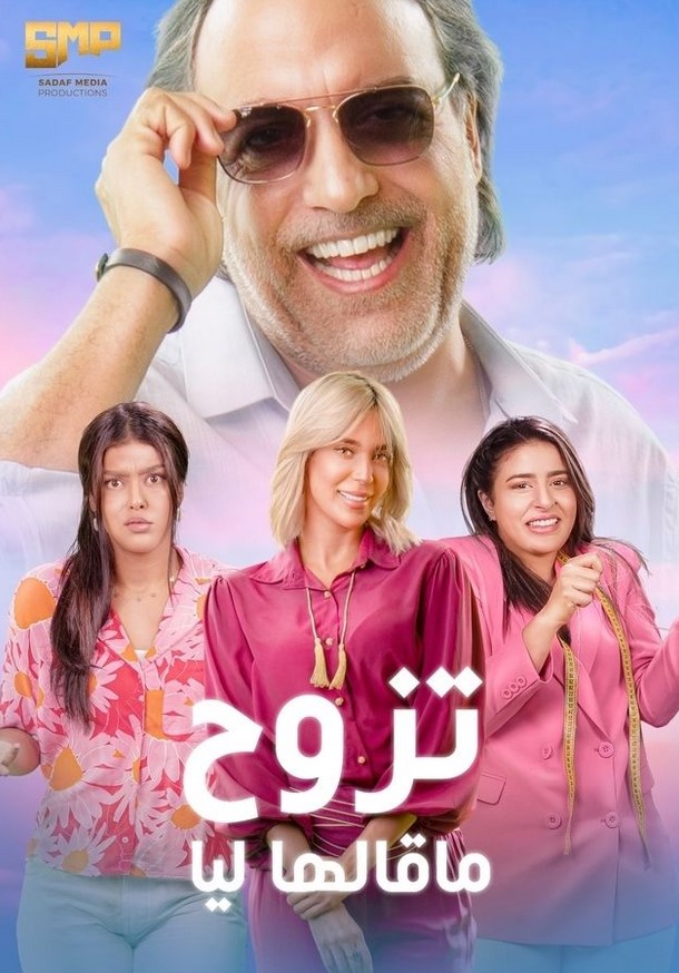 مشاهدة مسلسل تزوج ما قالها ليا كامل