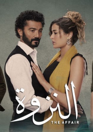 مشاهدة مسلسل النزوة كامل