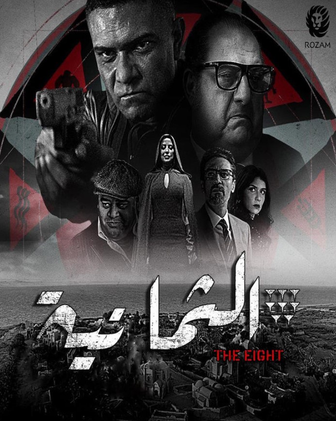 مشاهدة مسلسل الثمانية كامل