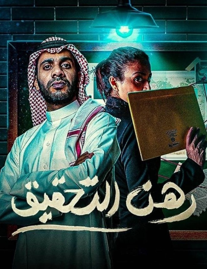 مشاهدة مسلسل رهن التحقيق كامل