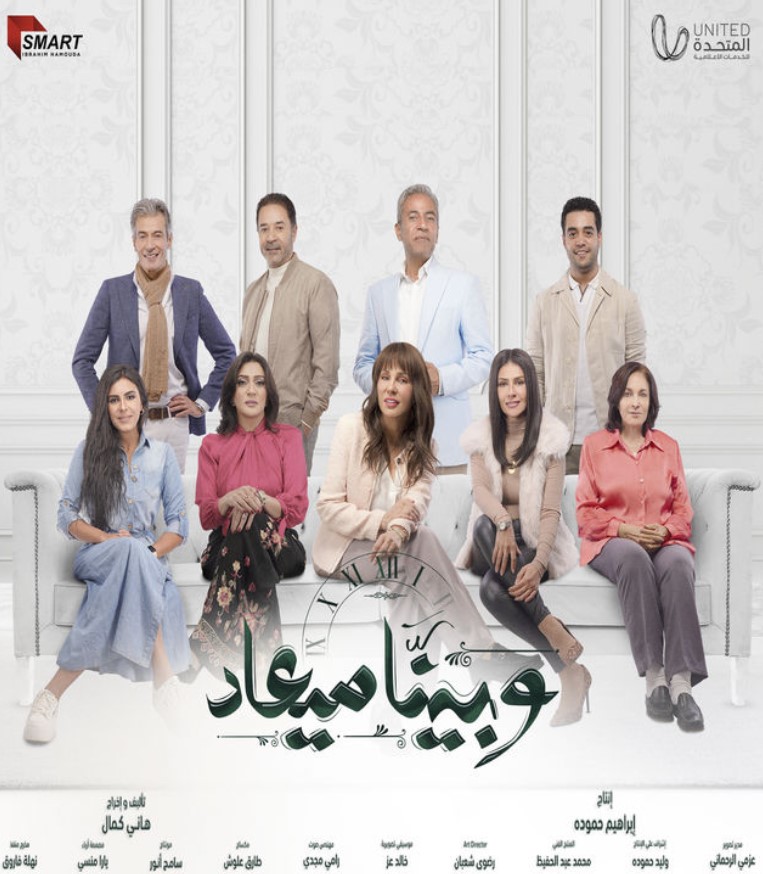 مشاهدة مسلسل وبينا ميعاد كامل