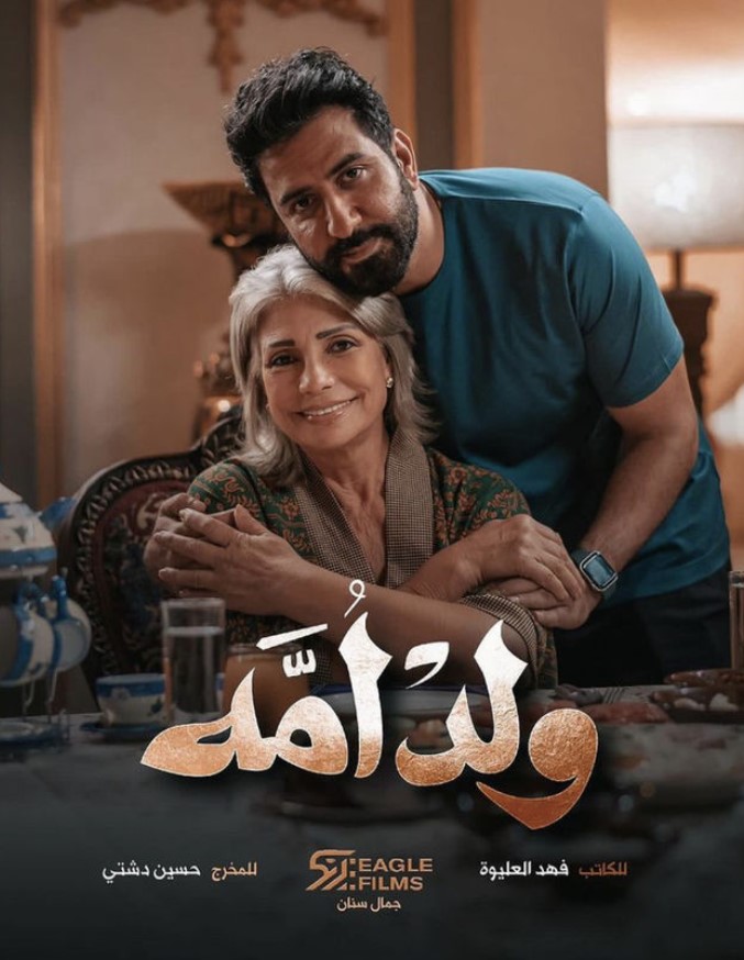 مشاهدة مسلسل ولد أمه كامل