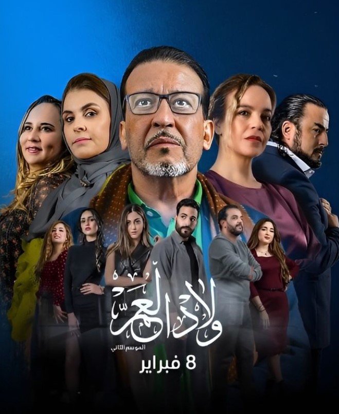 مشاهدة مسلسل ولاد العم موسم 2 كامل