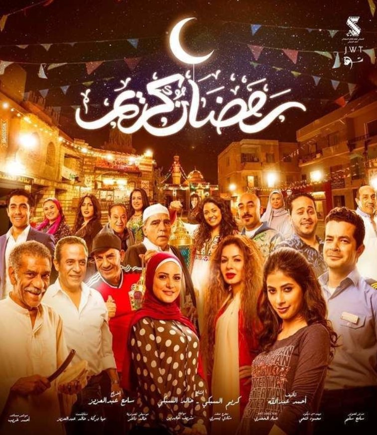 مشاهدة مسلسل رمضان كريم كامل