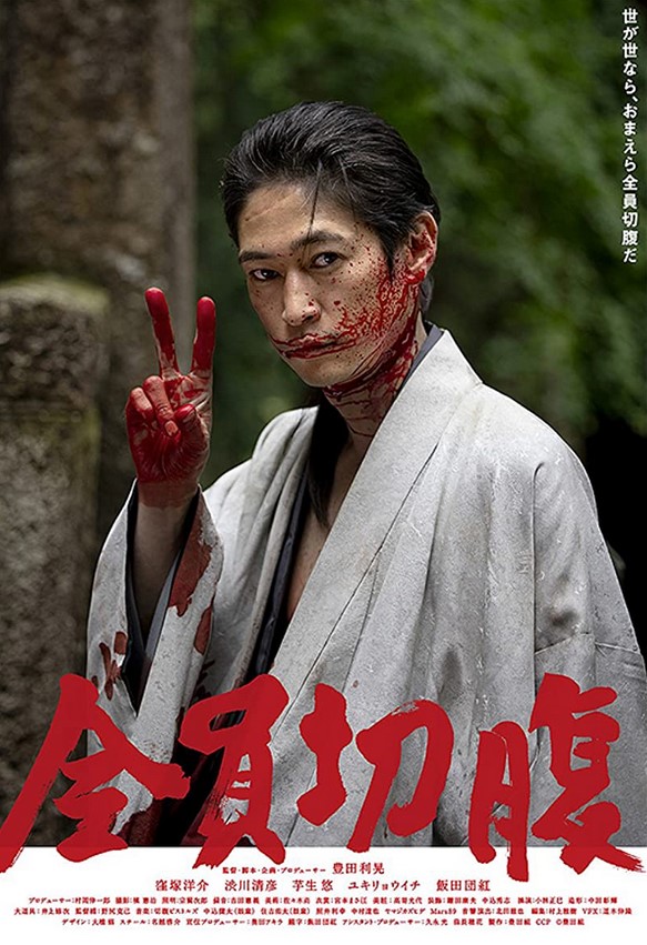 مشاهدة فيلم Go Seppuku Yourselves 2021 مترجم