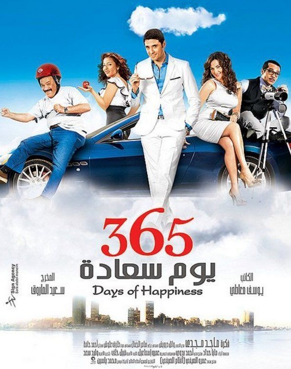 مشاهدة فيلم 365 يوم سعادة HD