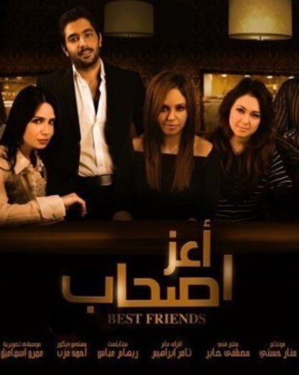 مشاهدة فيلم أعز أصحاب HD