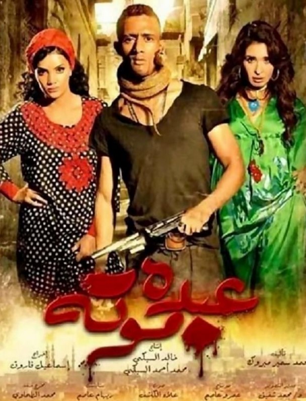 مشاهدة فيلم عبده موتة HD