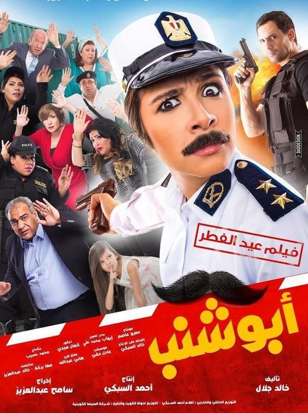 مشاهدة فيلم أبو شنب HD