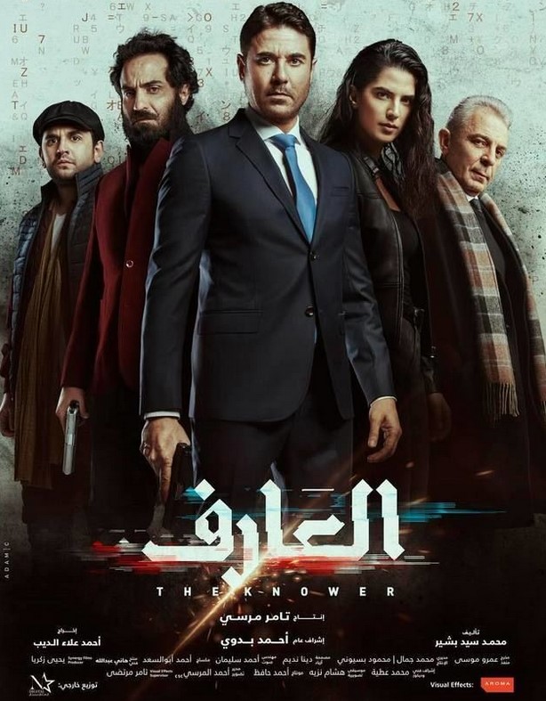 مشاهدة فيلم العارف HD