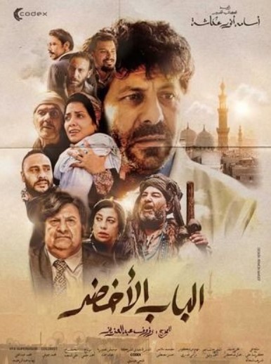 مشاهدة فيلم الباب الأخضر HD